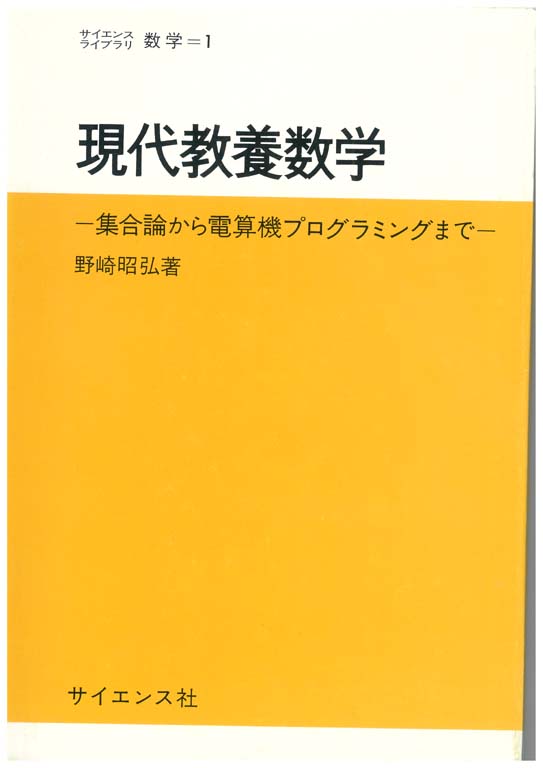 現代教養数学 - 株式会社サイエンス社 株式会社新世社 株式会社数理工学社