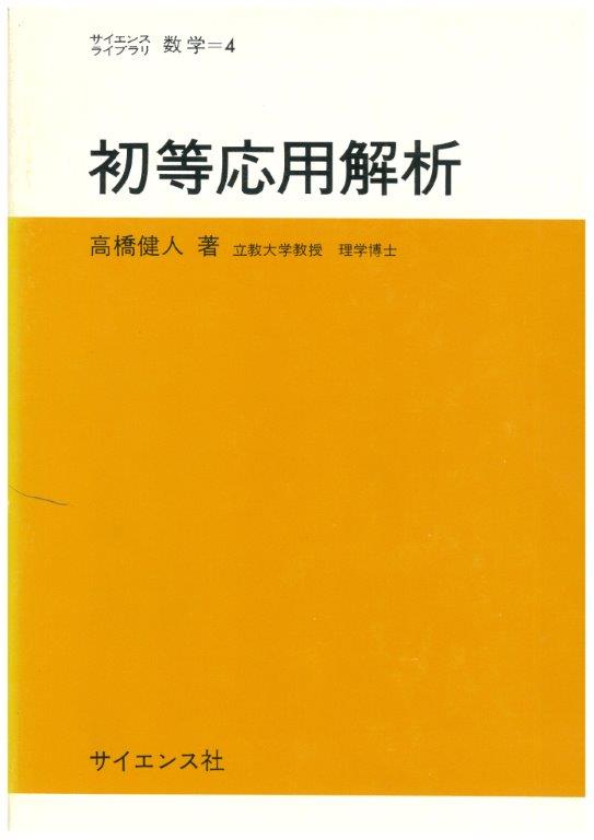 初等応用解析 - 株式会社サイエンス社 株式会社新世社 株式会社数理工学社