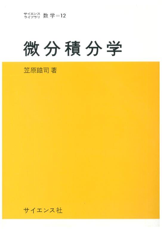 微分積分学 - 株式会社サイエンス社 株式会社新世社 株式会社数理工学社