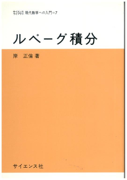 ルベーグ積分 - 株式会社サイエンス社 株式会社新世社 株式会社数理工学社