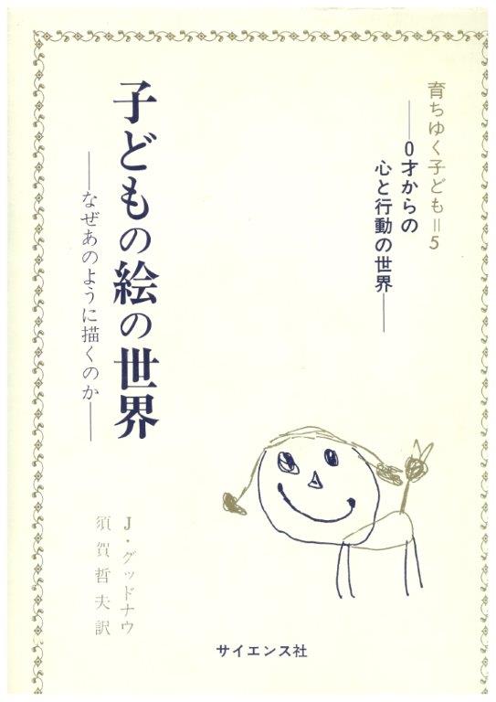 子どもの絵の世界 - 株式会社サイエンス社 株式会社新世社 株式会社数理工学社