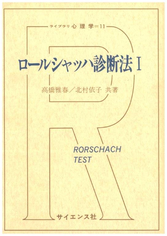 ロールシャッハ診断法I - 株式会社サイエンス社 株式会社新世社 株式会社数理工学社