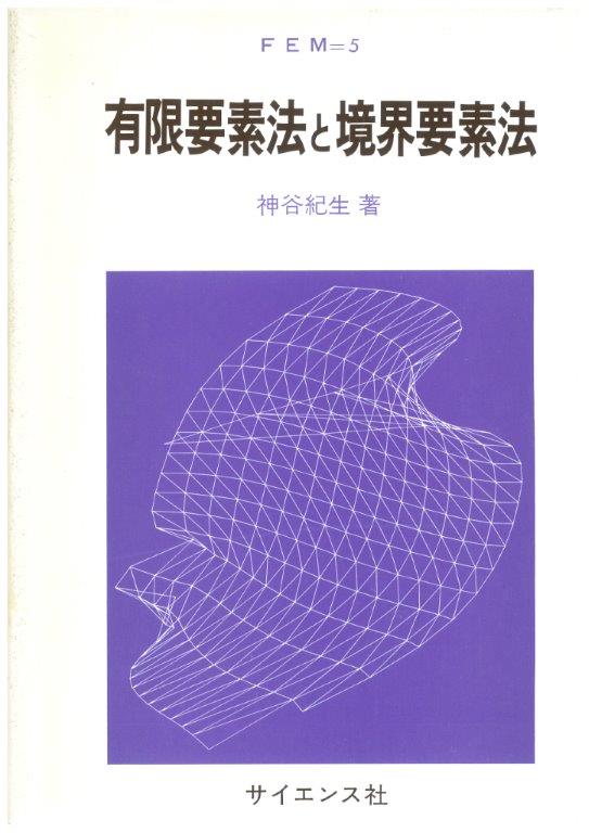 有限要素法と境界要素法 - 株式会社サイエンス社 株式会社新世社 株式会社数理工学社