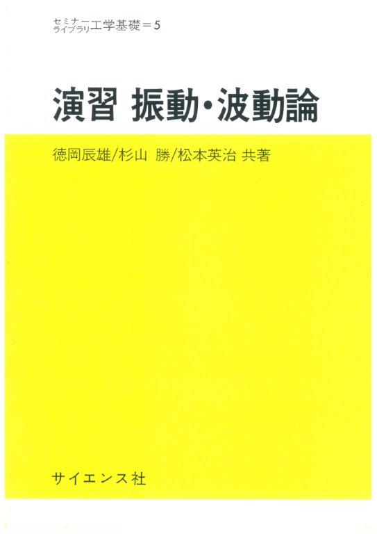 演習 振動・波動論 - 株式会社サイエンス社 株式会社新世社 株式会社数理工学社