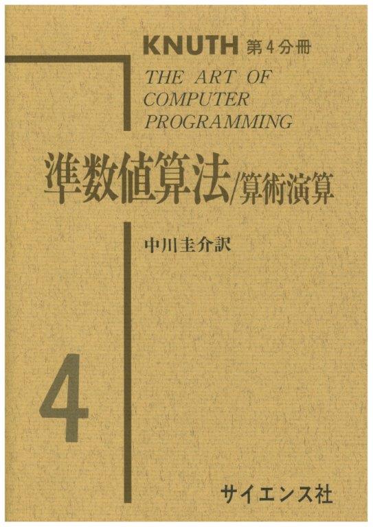 準数値算法 - 株式会社サイエンス社 株式会社新世社 株式会社数理工学社