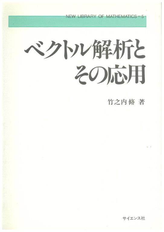 ベクトル解析とその応用 - 株式会社サイエンス社 株式会社新世社 株式