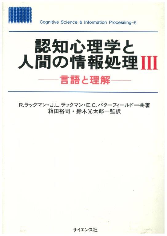 認知心理学と人間の情報処理III - 株式会社サイエンス社 株式会社新世 ...