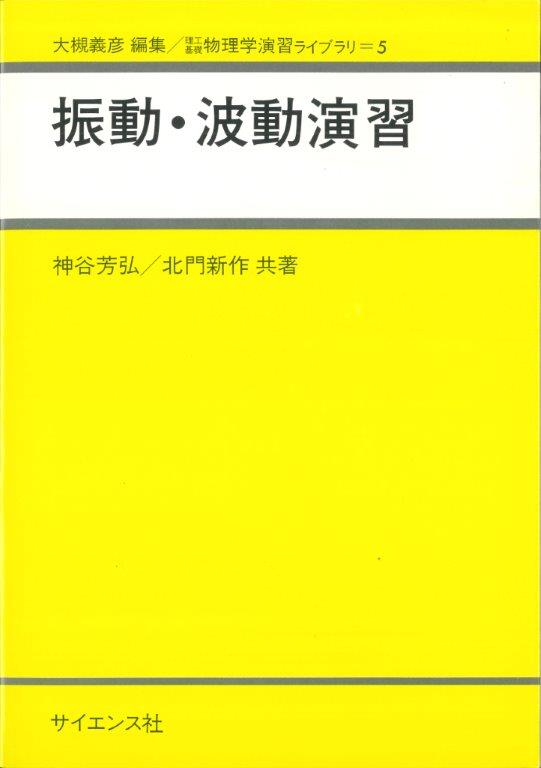 振動・波動演習 - 株式会社サイエンス社 株式会社新世社 株式会社数理工学社