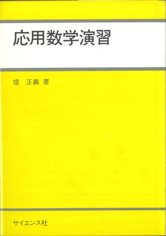 応用数学演習 - 株式会社サイエンス社 株式会社新世社 株式会社数理工学社