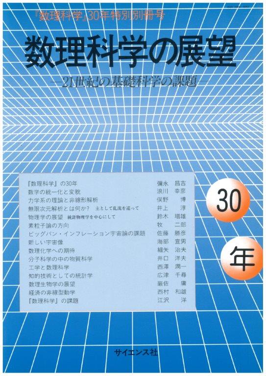 数理科学の展望 - 株式会社サイエンス社 株式会社新世社 株式会社数理