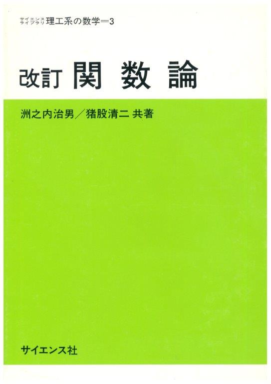 複素関数の基礎 （ライブラリ理工基礎数学 ３） 寺田文行／著