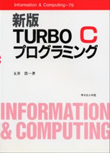 新版TURBO Cプログラミング - 株式会社サイエンス社 株式会社新世社 ...