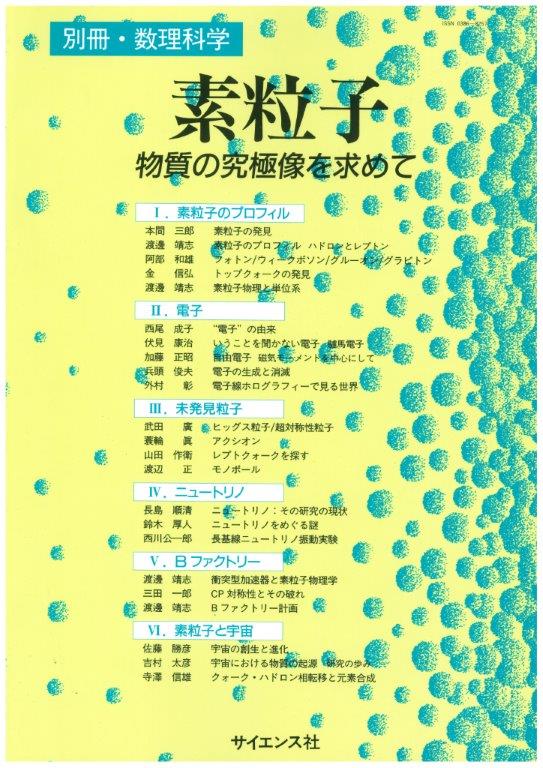 素粒子 - 株式会社サイエンス社 株式会社新世社 株式会社数理工学社