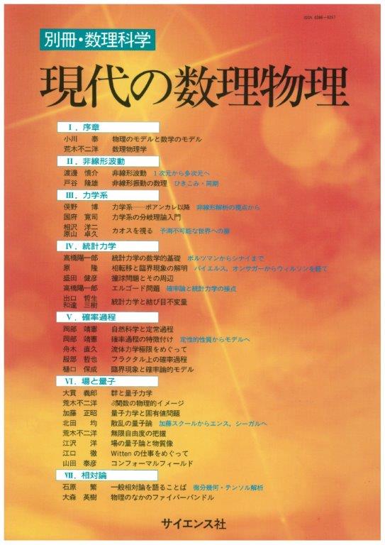 現代の数理物理 - 株式会社サイエンス社 株式会社新世社 株式会社数理